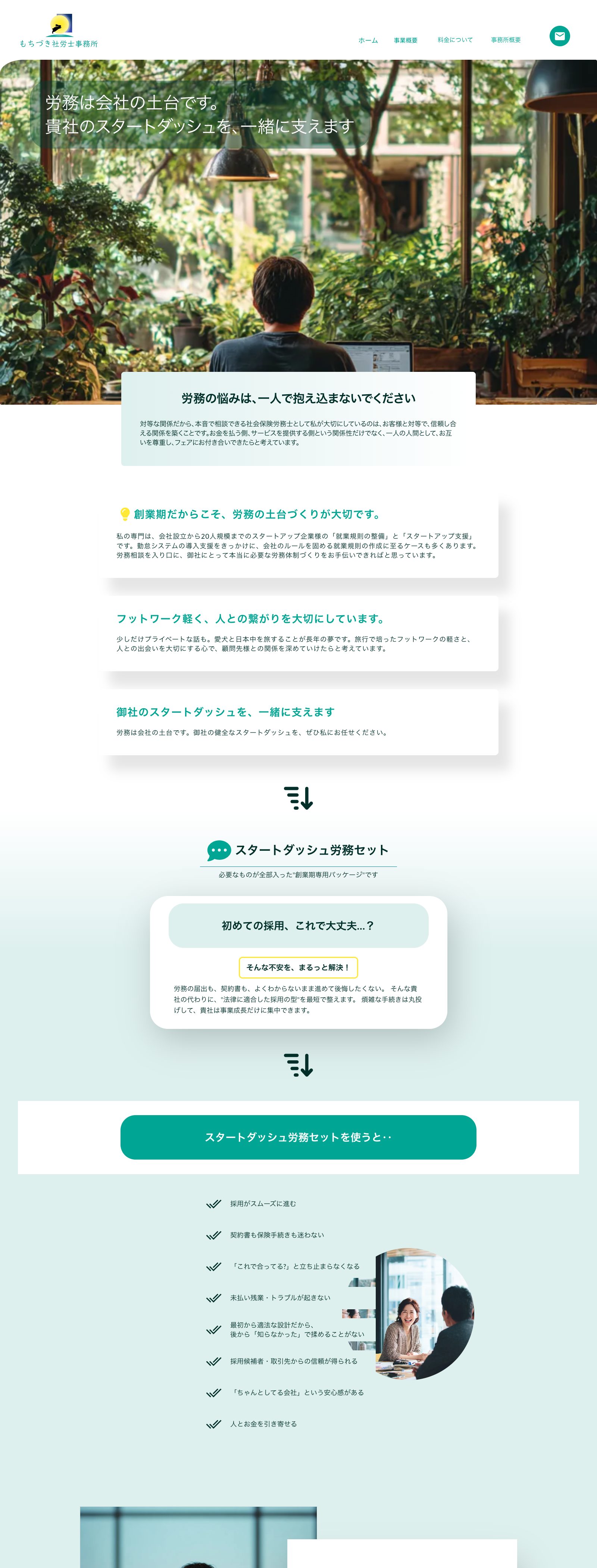 もちづき社労士事務所