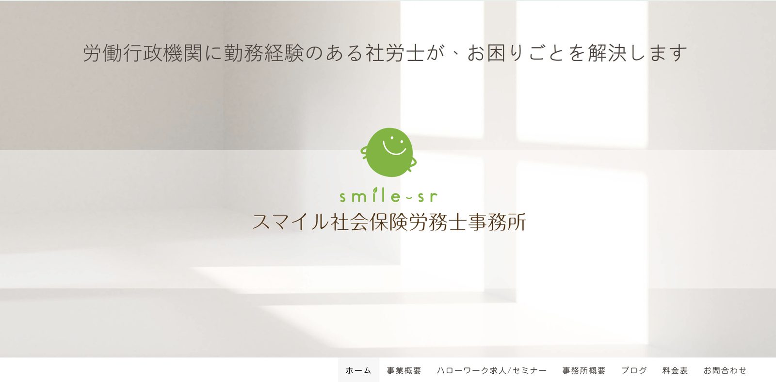 スマイル社労士事務所